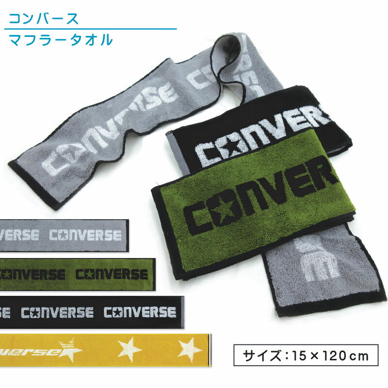 コンバース CONVERSE マフラータオル 15×120cm 綿100％ 両面パイル ジャガードタオル 首元の日焼け予防 スポーツタオル スポーツ 部活 ウォーキング ジョギング後に大活躍 スマートタオル [mt1s][mts]【メール便OK】