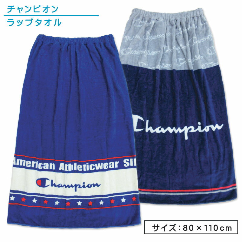 【メール便送料無料】チャンピオン Champion ラップタオル 80cm丈 ゴム入りギャザー ホック付き 紫外線遮蔽加工 制菌加工 吸水速乾 キッズ 巻きタオル 水泳 スイミング 部活 着替えタオル 男の子 女の子 ラップバスタオル ジュニア プールタオル[rp8]