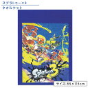 【9日20:00~16日1:59 エントリーでP5倍】【メール便送料無料】スプラトゥーン3 タオルケット ハーフサイズ 85×115cm 綿100% 制菌加工 ...