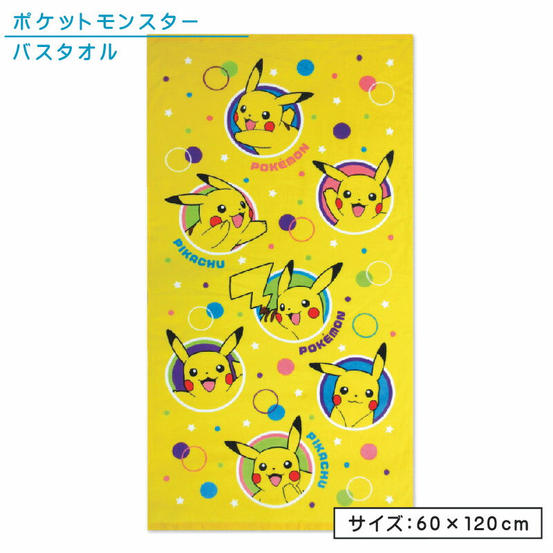 ポケットモンスター ポケモン バスタオル 60×120cm 綿100％ 表地 シャーリング加工 裏地 パイル地 4146 キャラクター ピカチュウ 保育園 幼稚園 小学生 プール 水遊び タオル 湯上りタオル 男の子 女の子 かわいい [bt1]【メール便OK】