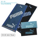 PUMA スポーツタオル プーマ PUMA フェイスタオル 34×75cm 綿100％ 両面パイル ジャガードタオル 手拭き 顔拭きタオル 首にかけて 汗拭きタオル として大活躍 スポーツタオル[ft1s][fts]【メール便OK】