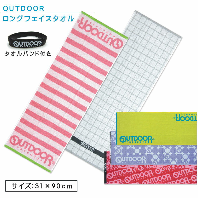 アウトドア OUTDOOR ロングフェイスタオル タオルバンド付 31×90cm 綿100％ 両面パイル ジャガードタオル 手拭き 顔拭きタオル 首にかけて 汗拭きタオル として大活躍 スポーツタオル[ft1s][fts]【メール便OK】