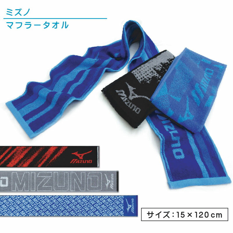 ミズノ mizuno マフラータオル 15×120cm 綿100％ 両面パイル ジャガードタオル 首元の日焼け予防 スポーツタオル スポーツ 部活 ウォーキング ジョギング後に大活躍 スマートタオル [mt1s][mts]【メール便OK】