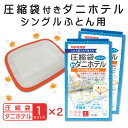 \ポイント2倍 7月15日まで/【アウトレットアイテム】ふとん屋さんが考えた 圧縮袋(バルブ付)in ダニホテル 2個セット シングルふとん用 日本製 収納中にダニを集めて吸着 両面粘着で上と下からダニをしっかりキャッチ