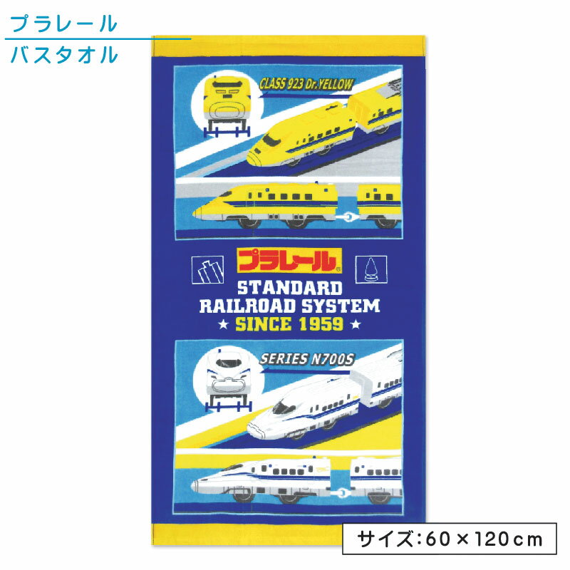 プラレール バスタオル 60×120cm 綿100％ ウエスト キャラクター 新幹線 N700S ドクターイエロー シンカンセン のぞみ 保育園 幼稚園 小学生 プール 水遊び タオル 湯上りタオル 男の子 かわいい 