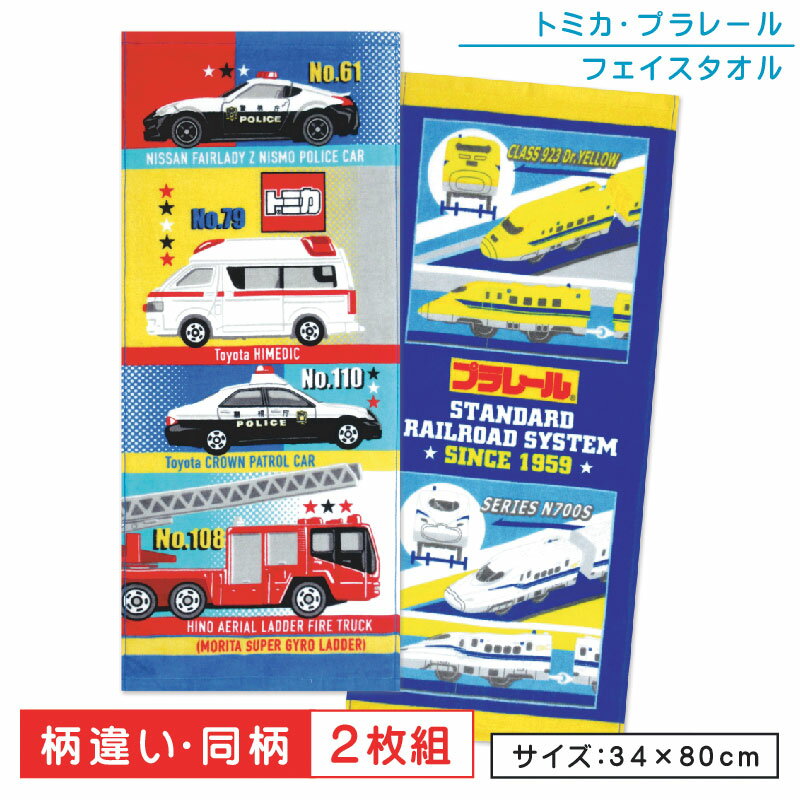 トミカ プラレール フェイスタオル 2枚セット 34×80cm 綿100％ テンポラリー ウエスト キャラクター 消防車 救急車 パトカー ドクターイエロー 新幹線 手拭き 顔拭きタオル 洗い替え 首や肩にかけて使ってもとっても 男の子 子供 かわいい ft2 【メール便OK】