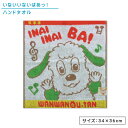 いないいないばあっ！ ハンドタオル 34×36cm 綿100％ 無撚糸 パイルジャガード 抗菌防臭加工 キャラクター ウォッシュタオル 保育園 幼稚園 手拭き 口拭きタオル 男の子 女の子 かわいい キッズ ハンカチ おしぼりタオル[wt1]【メール便OK】