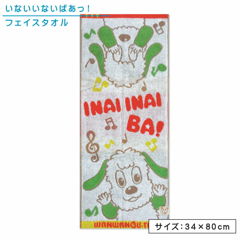 いないいないばあっ フェイスタオル 34 80cm 綿100％ 無撚糸 パイルジャガード いっしょにあそぼっ キャラクター ワンワン ウータン 手拭き 顔拭きタオル 無撚糸のやさしい肌触り ふわふわタオ…