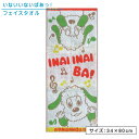 【GW限定ポイント5倍 5月6日23:59迄】いないいないばあっ! フェイスタオル 34×80cm 綿100% 無撚糸 パイルジャガード いっしょにあそぼっ! ...
