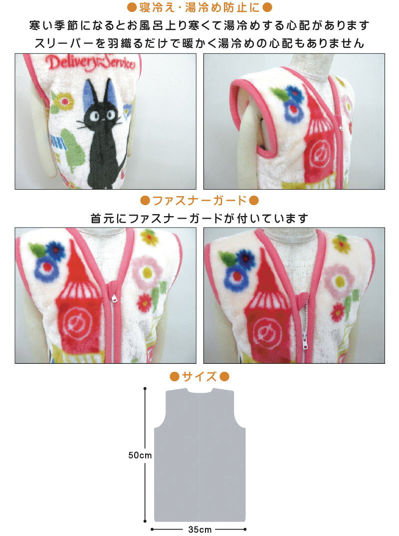 西川・ブリヂストン寝具専門店の＼ポイント2倍 9月30日まで／【メール便送料無料】スタジオジブリ 魔女の宅急便 スリーパー 35×50cm Sサイズ 花と散歩 キャラクター 黒猫 ジジ キッズ ジュニア ベスト 子供 あったか 着る毛布 女の子 防寒 寝冷え対策 かわいい ルームウェア[sps]｜アングル3