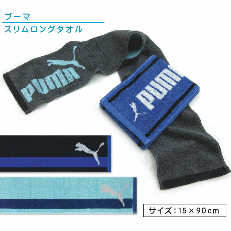 プーマ PUMA マフラータオル 15×90cm 綿100％ 両面パイル 首元の日焼け予防 スポーツタオル スマートタオル スリムロ…