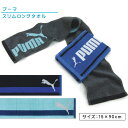 プーマ PUMA マフラータオル 15×90cm 綿100％ 両面パイル 首元の日焼け予防 スポーツタオル スマートタオル スリムロングタオル [mt1s][mts]【メール便OK】