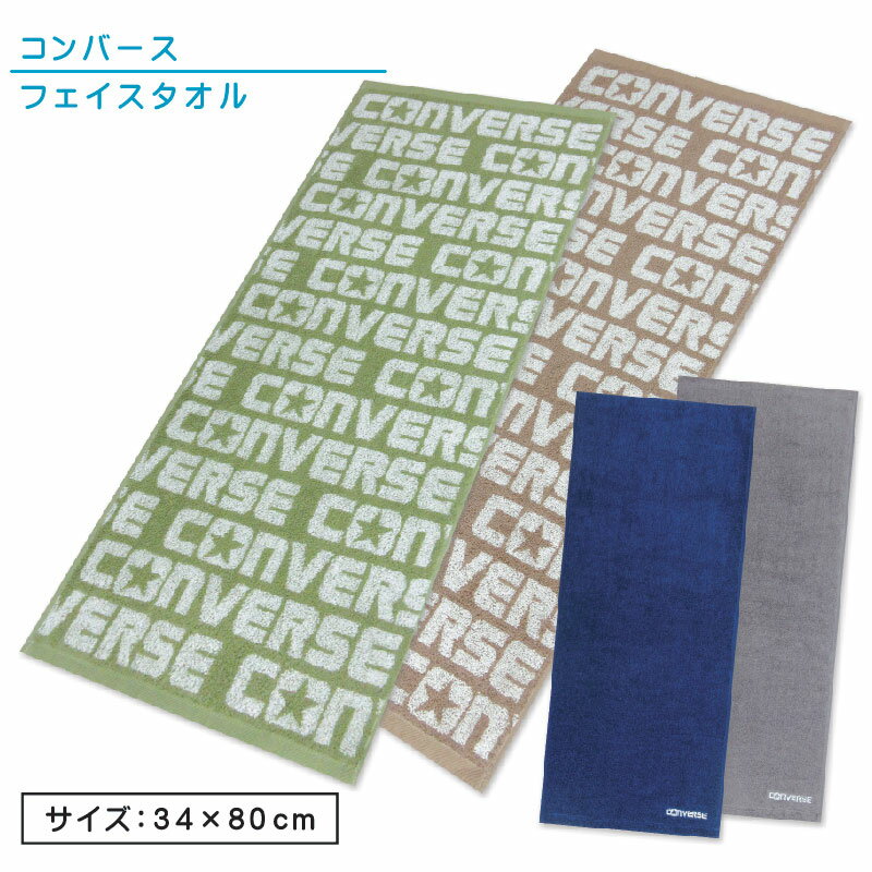 コンバース スポーツタオル コンバース CONVERSE フェイスタオル 34×80cm 綿100％ 中厚タオル 両面パイル ジャガードタオル 先染めドビー 手拭き 顔拭きタオル 首にかけて 汗拭きタオル として大活躍 スポーツタオル[ft1s][fts]【メール便OK】