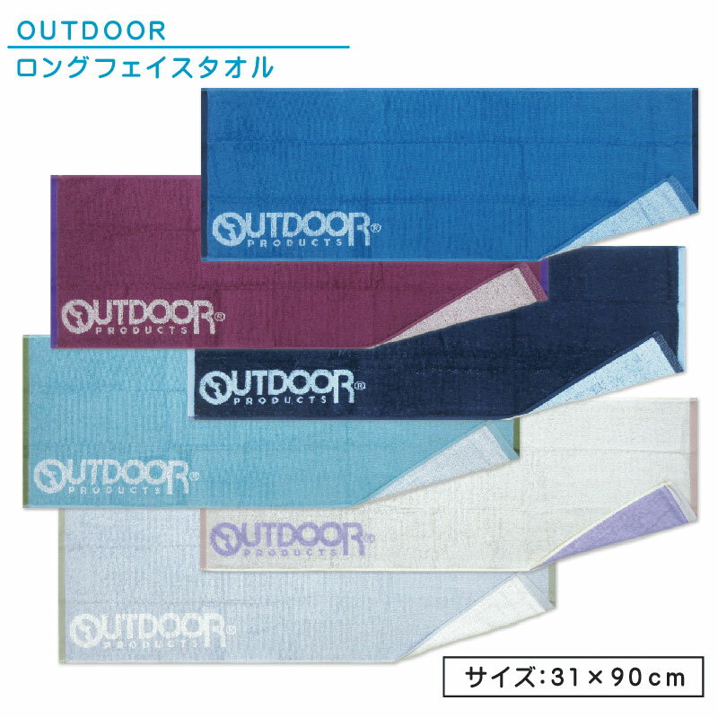 アウトドア OUTDOOR ロングフェイスタオル 31×90cm 綿100％ 両面パイル ジャガードタオル 手拭き 顔拭きタオル 首に…