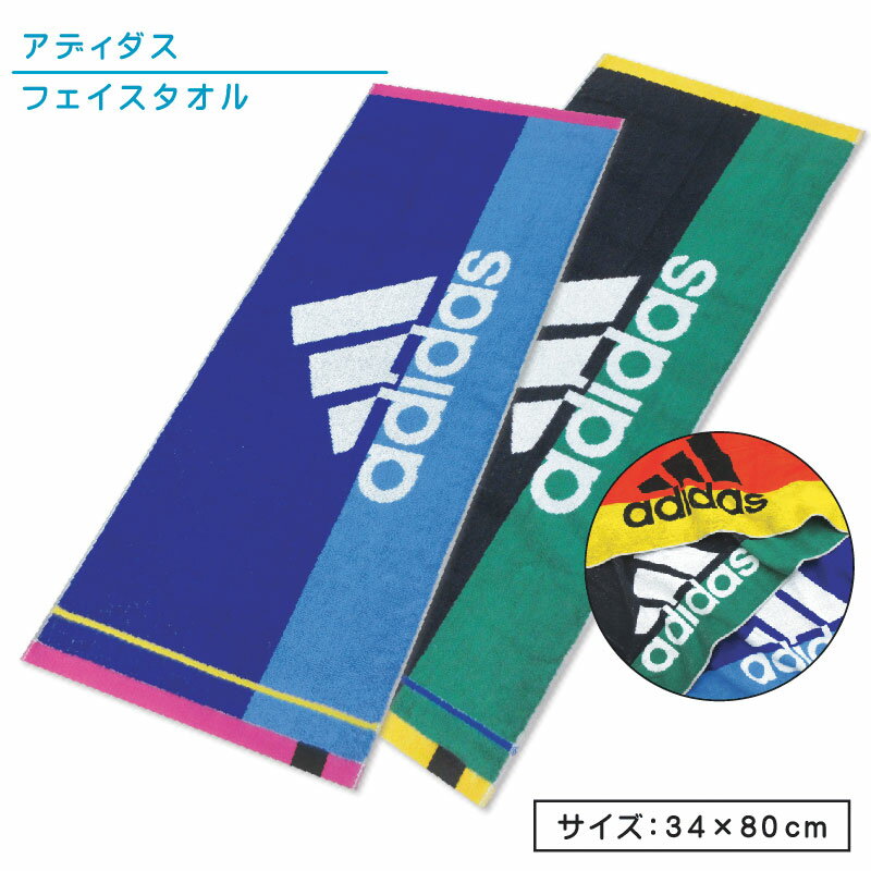 アディダス adidas フェイスタオル 34×80cm 綿100％ 両面パイル ジャガードタオル 抗菌防臭加工 エース 手拭き 顔拭…