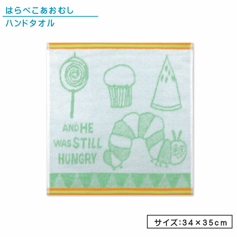 はらぺこあおむし ハンドタオル 34×35cm 綿100％ 無撚糸 ジャガード キャラクター エリックカール ウォッシュタオル 保育園 幼稚園 小学生 口拭きタオル 男の子 女の子 かわいい キッズ ハンカチ おしぼりタオル[wt1]【メール便OK】