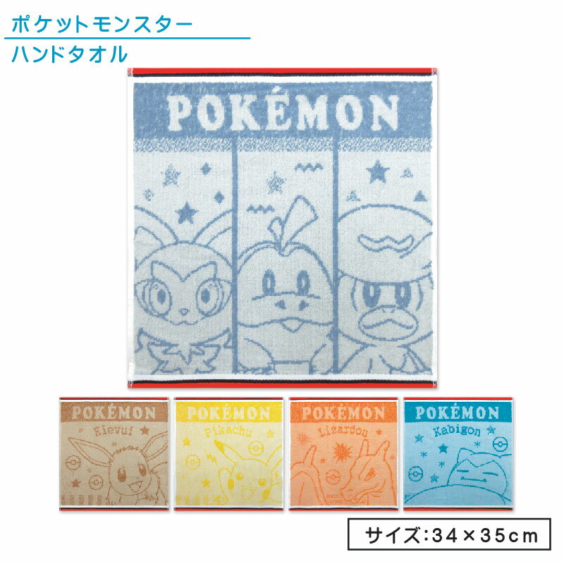 ポケットモンスター ポケモン ハンドタオル 34×35cm 綿100％ 先染めジャガード キャラクター ピカチュウ リザードン カビゴン イーブイ ニャオハ ホゲータ クワッス ウォッシュタオル 保育園 幼稚園 男の子 かわいい キッズ ハンカチ おしぼりタオル[wt1]【メール便OK】