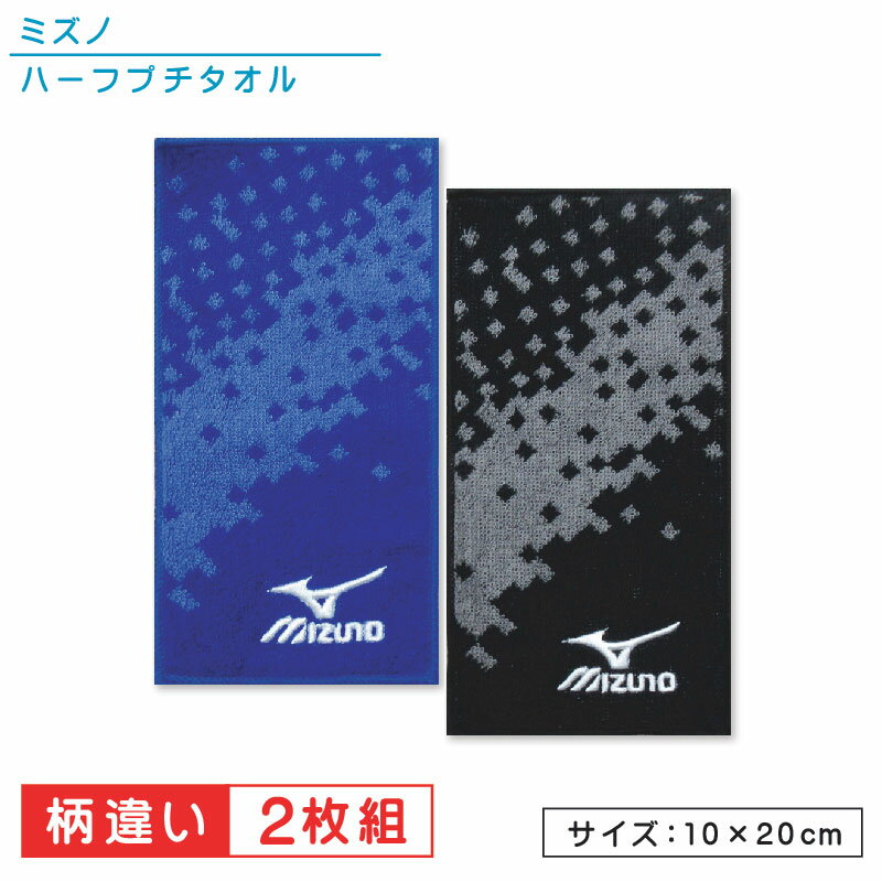 mizuno ミズノ ポケットタオル 2枚セット 20 10cm 綿100％ ジャガードタオル プチタオル ネームタグ付き ハーフプチ 保育園 幼稚園 小学校 中学校 高校 大人 子供 ハンカチ 男の子 女の子[pkt]…