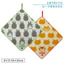 【GW限定ポイント5倍 5月6日23:59迄】スタジオジブリ となりのトトロ ループタオル 33×33cm 綿100% パイルジャガード ネームタグ付き 制菌加...