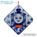 【GW限定ポイント5倍 5月6日23:59迄】きかんしゃ トーマス ループタオル 33×33cm 綿100% パイルジャガード ネームタグ付き 制菌加工 オーガ...