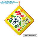 【4日20:00~11日1:59 エントリーでP5倍】いないいないばあっ! ループタオル 33×33cm 綿100% ネームタグ付き 制菌加工 ふたりでばあっ!...