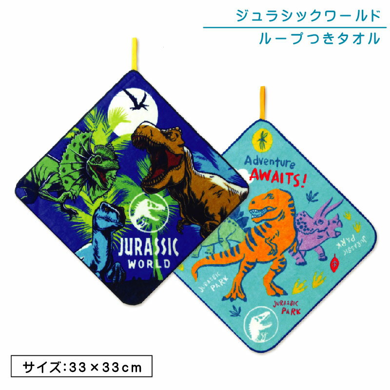 ジュラシックワールド ループタオ