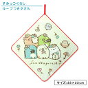 【4日20:00~11日1:59 エントリーでP5倍】すみっコぐらし すみっこぐらし ループタオル 33×33cm 綿100% ネームタグ付き 制菌加工 花畑の...