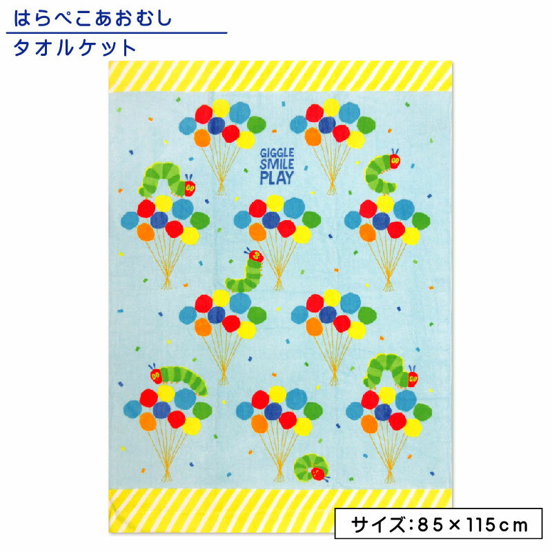 【メール便送料無料】はらぺこあおむし タオルケット ハーフサイズ 85×115cm 絵本作家 エリック カール 綿100％ ネー…