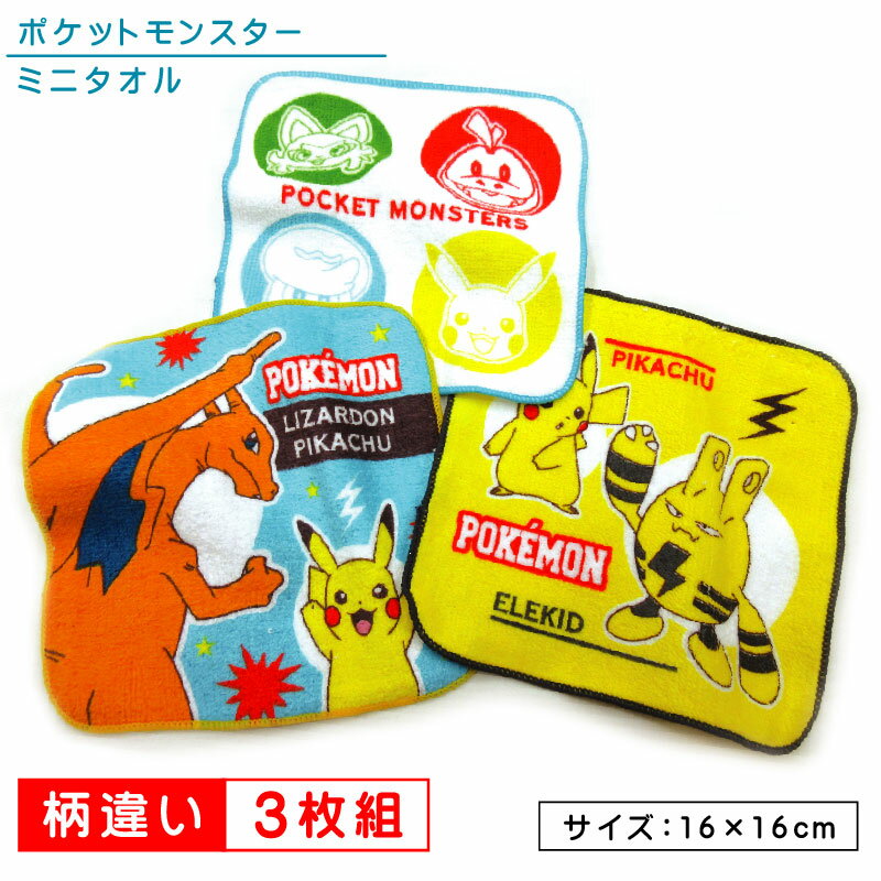 ポケットモンスター ポケモン ミニタオル 柄違い 3枚セット 16×16cm 綿100％ ネームタグ付き キャラクター ピカチュウ リザードン ニャオハ クワッス プチタオル 保育園 幼稚園 小学生 手拭き 口拭きタオル 男の子 女の子 かわいい キッズ ハンカチ pt3 【メール便OK】