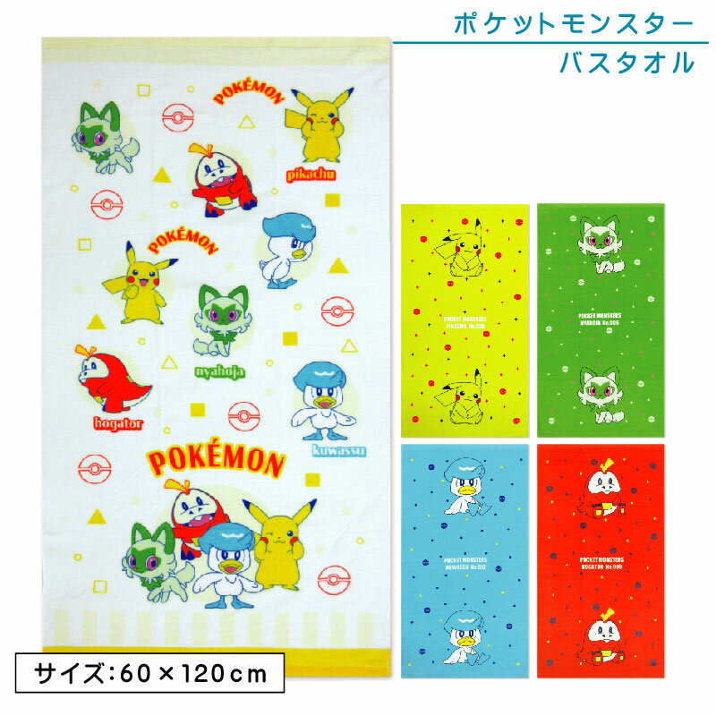 ポケットモンスター ポケモン バスタオル 60×120cm 綿100％ キャラクター ピカチュウ ニャオハ クワッス ホゲータ 保育園 幼稚園 小学生 プール 水遊び タオル 湯上りタオル 男の子 女の子 かわいい bt1 【メール便OK】