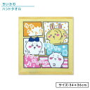 【GW限定ポイント5倍 5月6日23:59迄】ちいかわ ハンドタオル 34×36cm 綿100% 抗菌防臭加工 シャーリング 染料プリント キャラクター ハチワ...