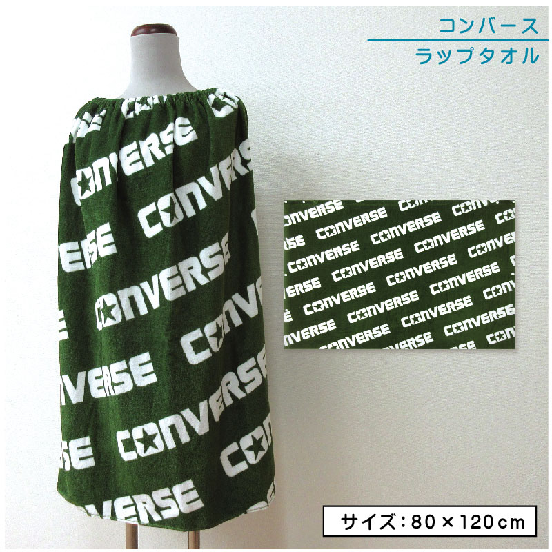 ●商品説明 ラップタオル 巻きタオル ・ブランド　CONVERSE コンバース ・サイズ　約80×120cm ・素材　綿100％ ●備考 ■プール 海水浴にピッタリ ゴム・ホックが付いているのでスカートやポンチョのように使用でき濡れた身体にサッと巻け、着替えのときも便利なラップタオル。 ■綿100％ 肌に優しい綿100％のため、通気性・吸湿性が良く柔らかい肌触りです。 ■表地（シャーリング加工） パイルの表面をカットして、ビロードのような滑らかな風合いを持たせたタイプ。 裏面が機密なので、プリントが美しく染めあがります。 ■裏面（パイル地） 裏地は、吸水性が良いパイル地です。 ●配送方法 ・宅配便 ・メール便（メール便A） ※送料無料対象商品です。※配送方法はメール便となります。 ・ご利用頂くシーン（季節のイベント） 1月 お年玉 お年賀 成人の日 2月 バレンタインデー 3月 ホワイトデー 卒業 卒団 卒園 卒部 春休み 4月 入園 入学 進級 新生活 入社祝い 5月 ゴールデンウィーク こどもの日 母の日 6月 父の日 7月 七夕 お中元 御中元 暑中見舞い 8月 夏休み お盆 盆玉 帰郷 帰省 9月 敬老の日 シルバーウィーク 10月 孫の日 運動会 体育祭 学園祭 文化祭 お遊戯会 ブライダル ハロウィン 11月 勤労感謝の日 12月 クリスマス 大晦日 冬休み お歳暮 御歳暮 ・贈り物（プレゼント）・お祝い 誕生日 入園祝い 入学祝い 卒業祝い 記念品 参加賞 お見舞い 退院祝い 全快祝い 快気祝い ご挨拶 引越し 引っ越し 新築祝い