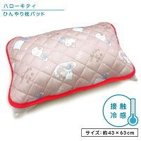 サンリオ ハローキティ ひんやり枕パッド 43×63cm 大人用まくらサイズ 接触冷感 夏...