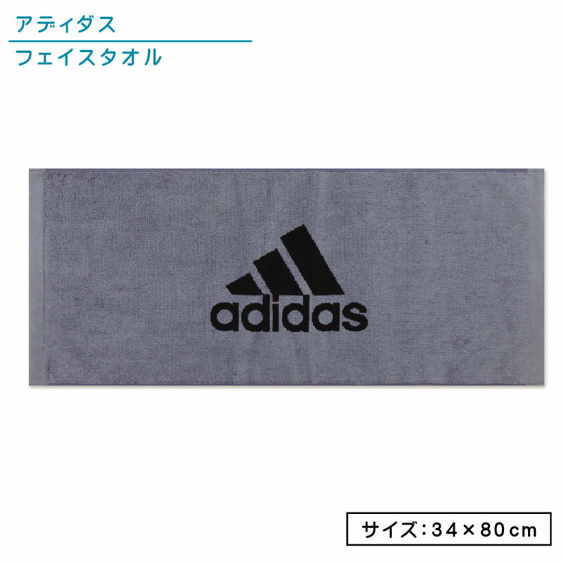 アディダス adidas フェイスタオル 34×80cm 綿100％ 両面パイル ジャガードタオル 抗菌防臭加工 手拭き 顔拭きタオル…