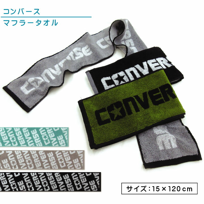 コンバース CONVERSE マフラータオル 15×120cm 綿100％ 両面パイル ジャガードタオ...