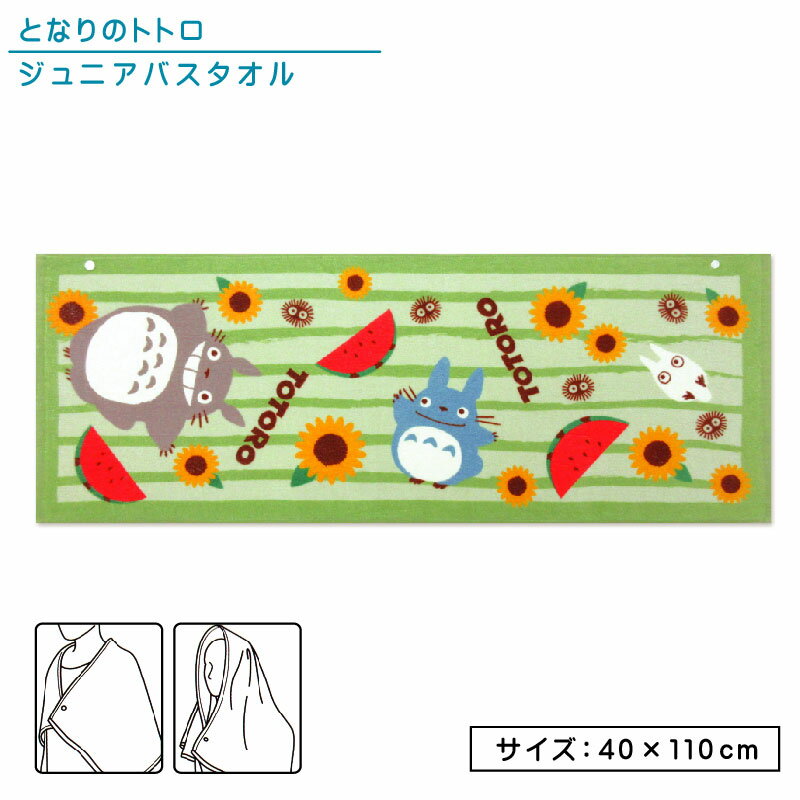 ジブリ となりのトトロ ジュニアバスタオル 40×110cm 綿100％ 制菌加工 スナップボタン付き 紫外線遮蔽加工 バナナキャッチ キャラクター 保育園 幼稚園 小学生 プール 海水浴 スイミング 水泳 スポーツタオル 湯上り 男の子 女の子 ミニバスタオル