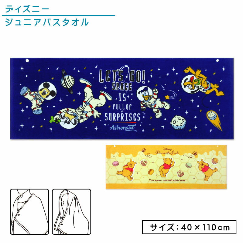 ディズニー ミッキーとフレンズ くまのプーさん ジュニアバスタオル 40×110cm 綿100％ 制菌加工 スナップボタン付き UV加工 キャラクター 保育園 幼稚園 小学生 プール 海水浴 スイミング 水泳 スポーツタオル 湯上り 男の子 女の子 ミニバスタオル