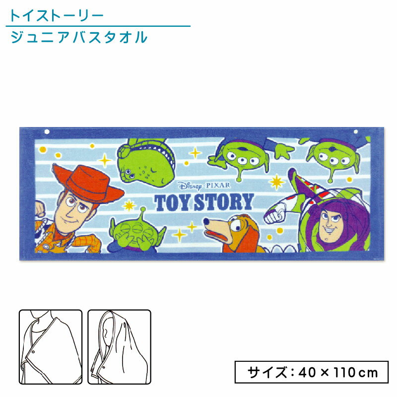 ディズニー ピクサー トイストーリー ジュニアバスタオル 40×110cm 綿100％ 制菌加工 スナップボタン付き 紫外線遮蔽加工 キャラクター 保育園 幼稚園 小学生 プール 海水浴 スイミング 水泳 スポーツタオル 湯上りタオル 男の子 女の子 ミニバスタオル[st1]【メール便OK】