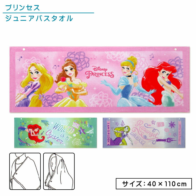 ディズニー プリンセス ジュニアバスタオル 40×110cm 綿100％ トゥインクルフラワー キャラクター ラプンツェル アリエル ベル シンデレラ 保育園 幼稚園 小学生 プール スイミング 水泳 スポーツタオル 湯上りタオル 小さめ ミニバスタオル[st1]【メール便OK】