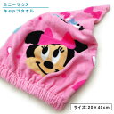 【GW限定ポイント5倍 5月6日23:59迄】ディズニー ミニーマウス キャップタオル 20×40cm 綿100% ポッピング キャラクター 保育園 幼稚園 小...
