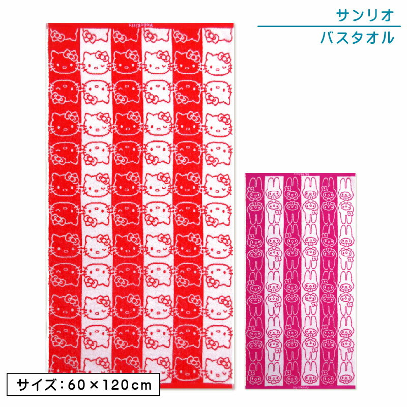 サンリオ ハローキティ マイメロディ クロミ バスタオル 60×120cm 綿100％ 無撚糸 パイルジャガード 抗菌防臭加工 キティちゃんフェイス キャラクター 保育園 幼稚園 小学生 プール 水遊び タオル 湯上りタオル 女の子 かわいい キッズ 