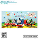 【GW限定ポイント5倍 5月6日23:59迄】きかんしゃ トーマス バスタオル 60×120cm 綿100% ゴーイング キャラクター パーシー ジェームス ヘ...