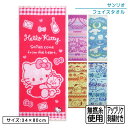 【GW限定ポイント5倍 5月6日23:59迄】サンリオ フェイスタオル 34×80cm 綿100% 刺繍 無撚糸 スイート キャラクター ハローキティ マイメロ...