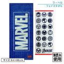 【GW限定ポイント5倍 5月6日23:59迄】MARVEL マーベル フェイスタオル 34×80cm 綿100% 無撚糸 抗菌防臭加工 キャラクター 手拭き 顔...