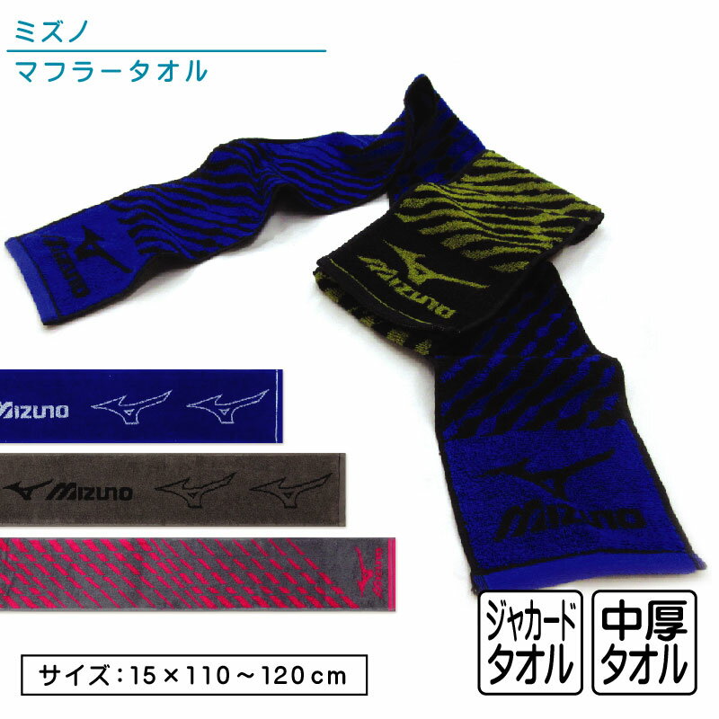 ミズノ mizuno マフラータオル 15×120cm N4363Pi 15×110cm 綿100% 両面パイル ジャガードタオル 首元の日焼け予防 スポーツタオル スポーツ 部活 ウォーキング ジョギング後に大活躍 スマートタオル [mt1s][mts]【メール便OK】