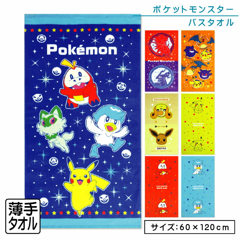 ポケットモンスター ポケモン バスタオル 60×120cm 綿100% キャラクター ピカチュウ ニャオハ クワッス ホゲータ リザードン ゲンガー 保育園 幼稚園 小学生 プール 水遊び タオル 湯上りタオル 男の子 女の子 かわいい [bt1]【メール便OK】