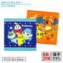 【GW限定ポイント5倍 5月6日23:59迄】ポケットモンスター ポケモン ハンドタオル 柄違い 2枚セット 34×35cm 綿100% キャラクター ピカチュ...