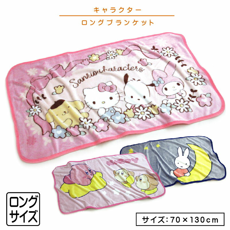 楽天市場】マイメロディ(毛布・ブランケット|寝具 楽天市場】マイメロディ(毛布・ブランケット|寝具