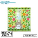【GW限定ポイント5倍 5月6日23:59迄】となりのトトロ ハンドタオル 34×36cm 無撚糸 パイルガーゼ 今治タオル 綿100% 花畑 キャラクター ウ...