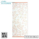 【GW限定ポイント5倍 5月6日23:59迄】ノンタン フェイスタオル 34×80cm 綿100% 無撚糸 先染めジャガード ふわふわノンタン キャラクター 顔...